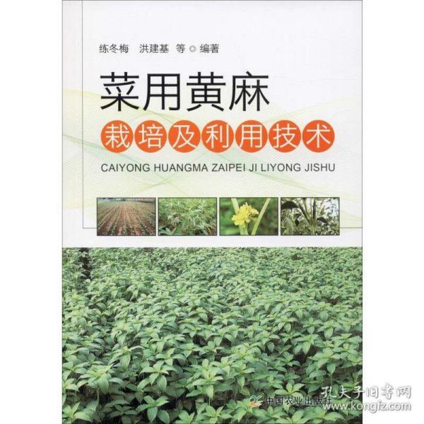菜用黄麻栽培及利用技术 9787109257474 练冬梅 等 中国农业出版社