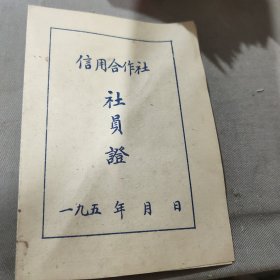 信用合作社社员證