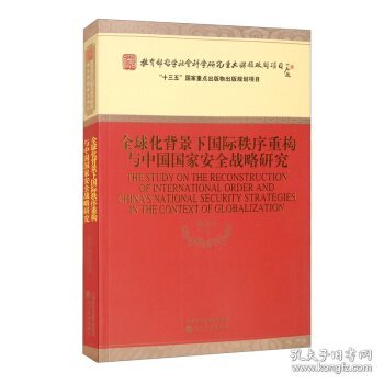 全球化背景下国际秩序重构与中国国家安全战略研究