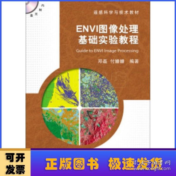 ENVI图像处理基础实验教程