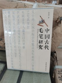 正版现货 中国古代毛笔研究
