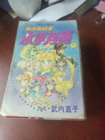 《美少女战士－水手月亮》(第9、10、11、12、13、14、15、16、17、18册)共10本