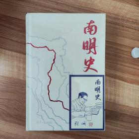 南明史（精装版）