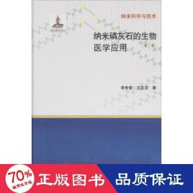 納米灰石的生物醫(yī)學(xué)應(yīng)用 新材料 李世普