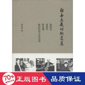 自由主义的新遗产：殷海光、夏道平、徐复观政治经济文化论说