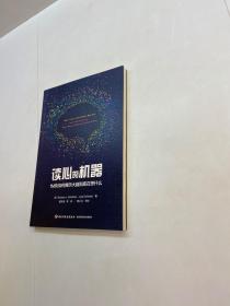 万千心理·读心的机器  ：  fMRI如何揭示大脑到底在想什么  【一版一印 95品+++ 内页干净 多图拍摄 看图下单 收藏佳品】