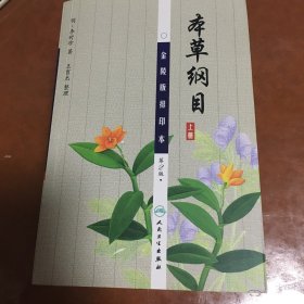 本草纲目：（金陵版排印本上中下）