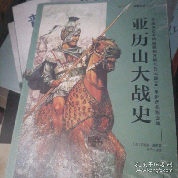 亚历山大战史：从战争艺术的起源和发展至公元前301年伊普苏斯会战