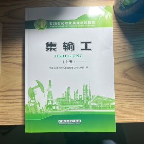 集输工（上册）/石油石化职业技能培训教程