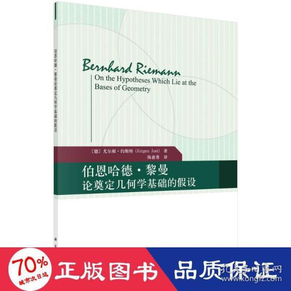 伯恩哈德·黎曼论奠定几何学基础的假设