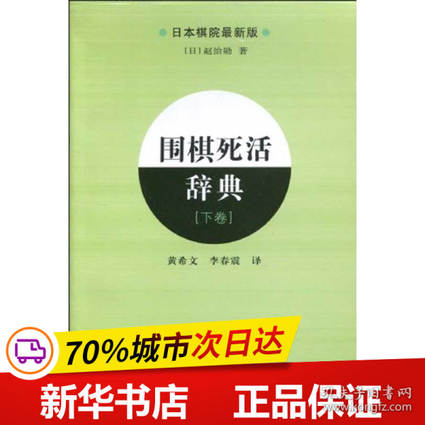 保正版！围棋死活辞典(下)9787538160857辽宁科学技术出版社(日本)赵治勋