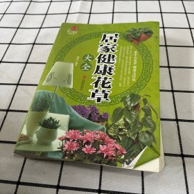 居家健康花草大全/超值全彩养生馆