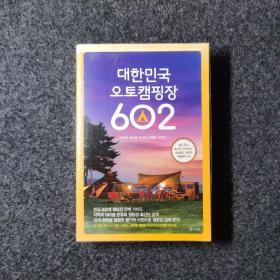 대한민국 오토캠핑장 602