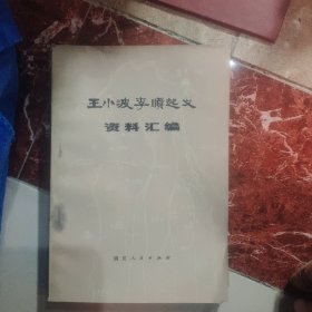 王小波李顺起义资料汇编