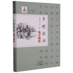 乡村旅游电子商务/乡村电子商务丛书