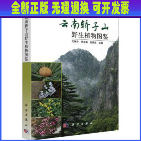 云南轿子雪山野生植物图鉴