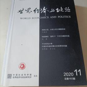 世界经济与政治 2020年第11期