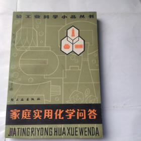 家庭實(shí)用化學(xué)問答(32開 輕工業(yè)出版社