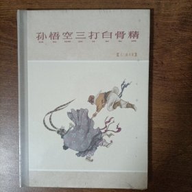 彩色版:孙悟空三打白骨精（绢版）63年版