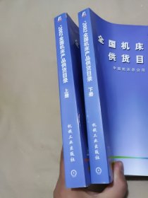 2002全国机床产品供货目录 上下