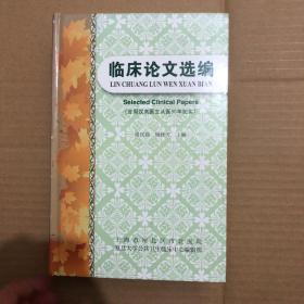 临床论文选编 1960 2010含周汉高医生从医50年纪实