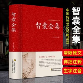 智囊全集冯梦龙足本无删减大字版文白对照锁线精装中华传统文化古典名著国学经典书籍