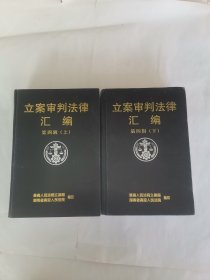 立案审判法律汇编(上下)