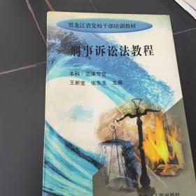 黑龍江省黨校干部培訓(xùn)教材  刑事訴訟法教程