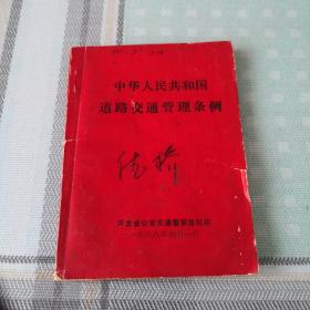 中华人民共和国道路交通管理条例；10-2-3盒