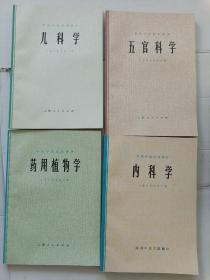 中医学院试用教材11册:中药学 中药鉴定学 中药化学 妇产科学 外伤科学 有机化学 推拿学 五官科学 儿科学 内科学 药用植物学〔1974－1975年一版一印 有语录〕