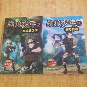 战狼少年.2——稀土保卫战＋战狼少年.3——反恐行动