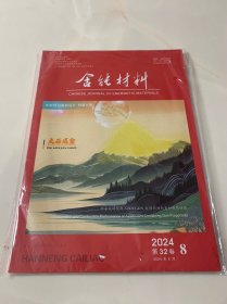 含能材料 2024年8月（特邀专题：发射药与装药设计）