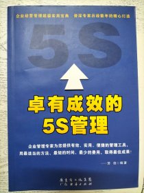 卓有成效的5S管理