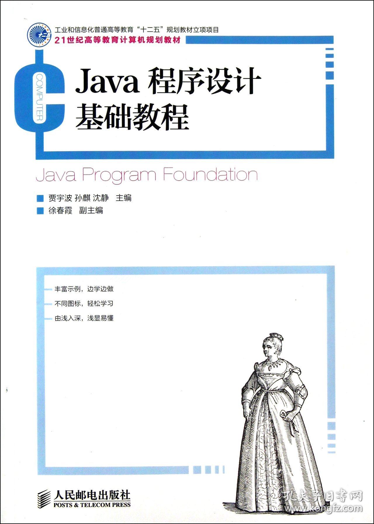 Java程序设计基础教程(21世纪高等教育计算机规划教材)