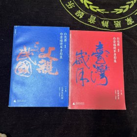 白崇禧将军身影集（上下卷）全二册