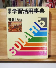 标准学习活用事典4：社会Ⅱ·历史（日文原版精装）