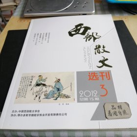 西部散文选刊2012 3