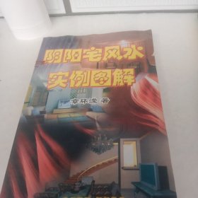 阴阳宅风水实例图解