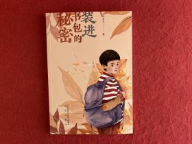 装进书包的秘密