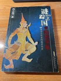 谜踪之国：幽潜重泉