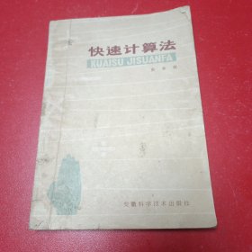 快速计算法