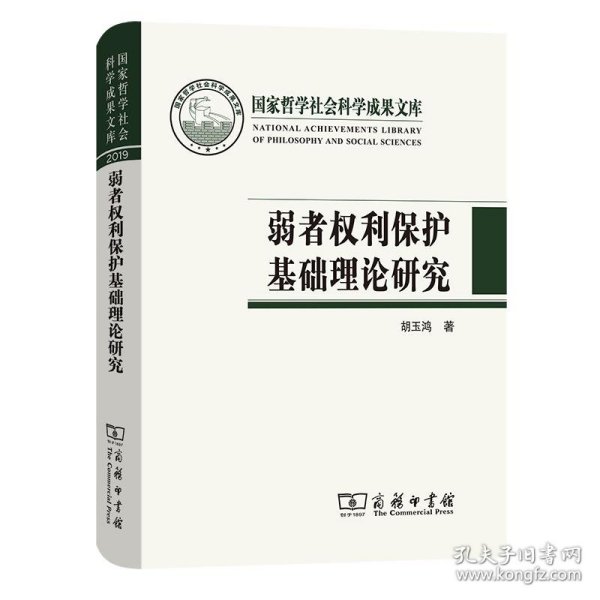 弱者权利保护基础理论研究(国家哲学社会科学成果文库)