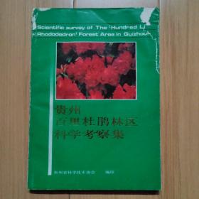 贵州百里杜鹃林区科学考察集 低价