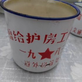 1983年，赠给护房工作者，搪瓷茶缸