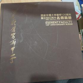 星耀苍穹两甲子西安交通大学建校120周年暨迁校60周年名师画册