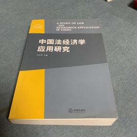 中国法经济学应用研究