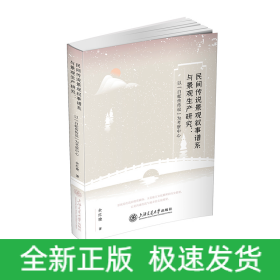 民间传说景观叙事谱系与景观生产研究：以“白蛇传传说”为考察中心