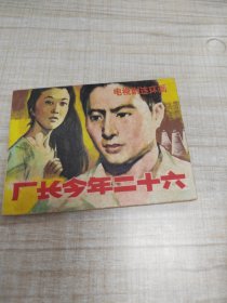 电视剧连环画∽厂长今年二十六~连环画∽品自鉴，按图发货∽存放100号箱