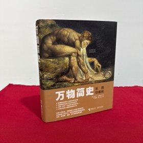 万物简史：彩图珍藏版
