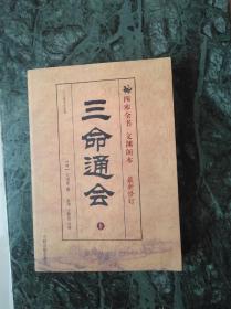 三命i通会(上册)